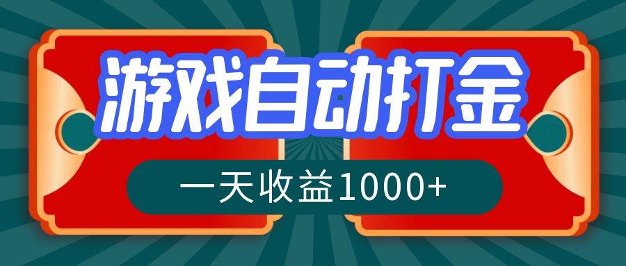（12888期）游戏自动搬砖打金，一天收益1000+ 长期稳定的项目|无忧资源社