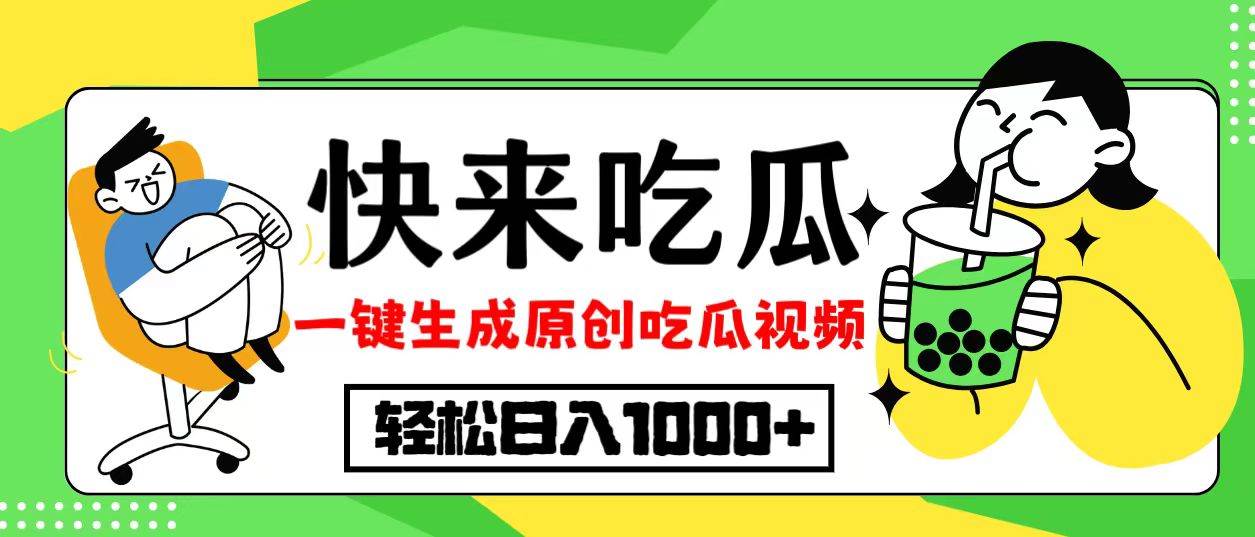 （12891期）最新风口，吃瓜赛道！一键生成原创视频，多种变现方式，轻松日入10.|无忧资源社