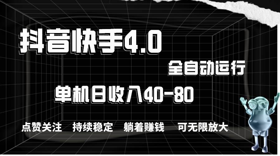 （10898期）抖音快手全自动点赞关注，单机收益40-80，可无限放大操作，当日即可提…|无忧资源社