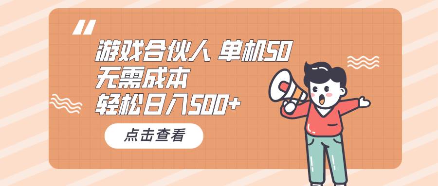 （10330期）游戏合伙人看广告 单机50 日入500+无需成本|无忧资源社