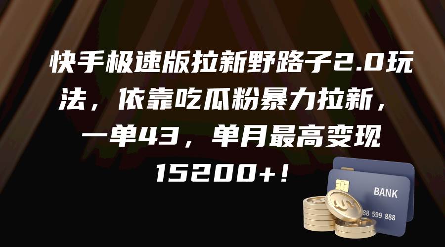 （9518期）快手极速版拉新野路子2.0玩法，依靠吃瓜粉暴力拉新，一单43，单月最高变…|无忧资源社