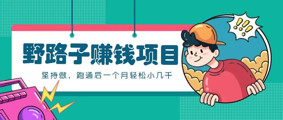 一个人就能操作的野路子赚钱项目，零成本零门槛坚持做，跑通后一个月小几千！|无忧资源社