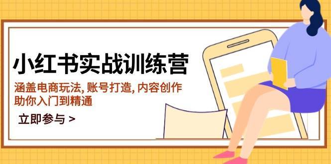 小红书实战训练营，涵盖电商玩法, 账号打造, 内容创作, 助你入门到精通|无忧资源社