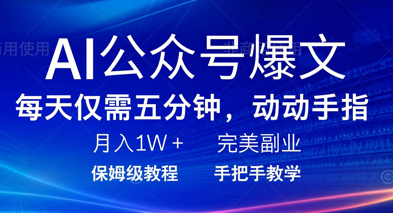 （14237期）AI公众号爆文，每天5分钟，月入1W+，完美副业项目|无忧资源社