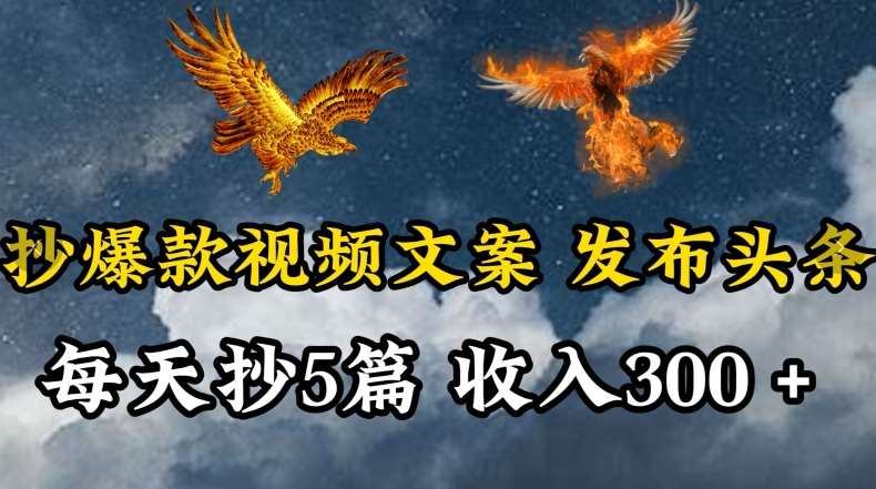通过抄爆款视频文案，每天轻松三五张，操作简单容易上手【揭秘】|无忧资源社