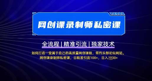 【网创课录制师私密课】如何打造一堂属于自己的高质量网创课程，网创课录制师私密课，日精准引流100+|无忧资源社