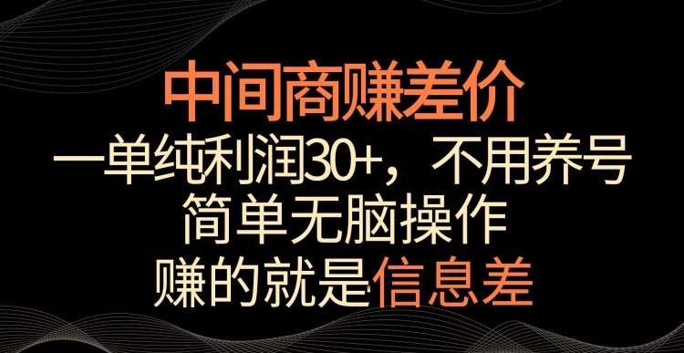 中间商赚差价，一单纯利润30+，简单无脑操作，赚的就是信息差，轻轻松松日入1000+【揭秘】|无忧资源社