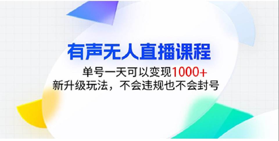 有声无人直播课程，单号一天可以变现1000+，新升级玩法，不会违规也不会封号|无忧资源社