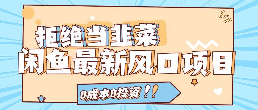 （11781期）拒绝当韭菜！闲鱼最新风口项目，0成本0投资，当日出单，日入1000+|无忧资源社