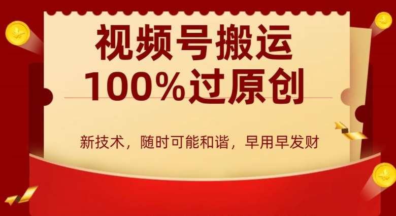 外边收费599创作者分成计划，视频号搬运100%过原创，新技术，适合零基础小白，月入两万+【揭秘】|无忧资源社