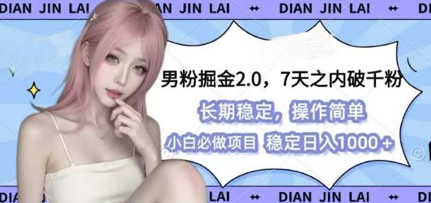男粉掘金2.0 全新图文视频玩法，百分百过原创，多种变现思路【揭秘】|无忧资源社