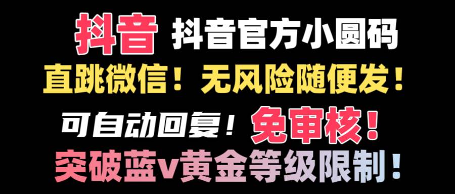 （8773期）抖音二维码直跳微信技术！站内随便发不违规！！|无忧资源社