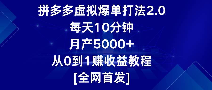 拼多多虚拟爆单打法2.0，每天10分钟，月产5000+，从0到1赚收益教程|无忧资源社