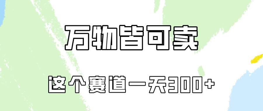 万物皆可卖，小红书这个赛道不容忽视，实操一天300！|无忧资源社