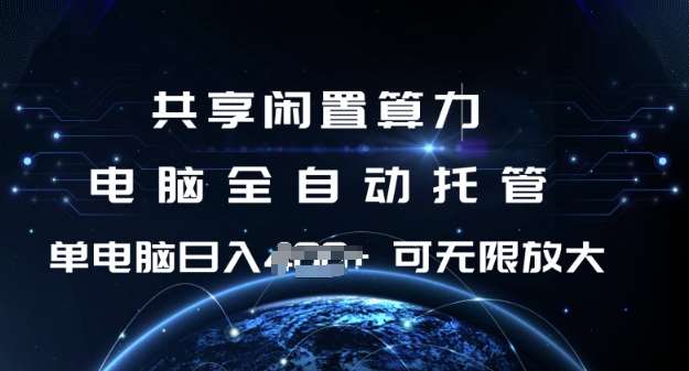 共享闲置算力，电脑全自动托管， 单机日入1张，可矩阵放大【揭秘】|无忧资源社