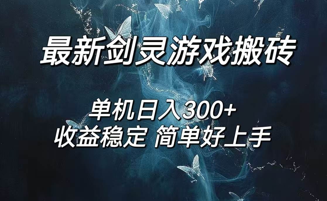 （12222期）剑灵怀旧服打金搬砖，日人300+，简单无脑操作，可矩阵|无忧资源社
