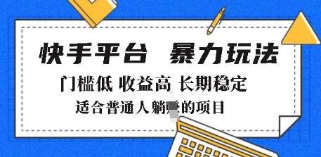2025年暴力玩法，快手带货，门槛低，收益高，月躺入8k+【揭秘】|无忧资源社