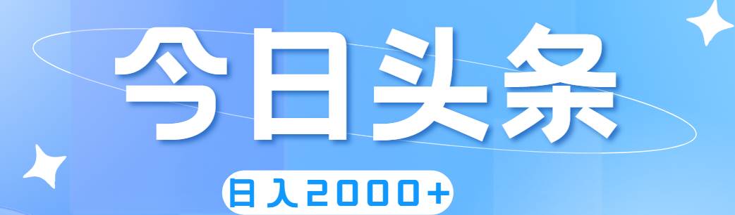 （11522期）撸爆今日头条，简单无脑，日入2000+|无忧资源社