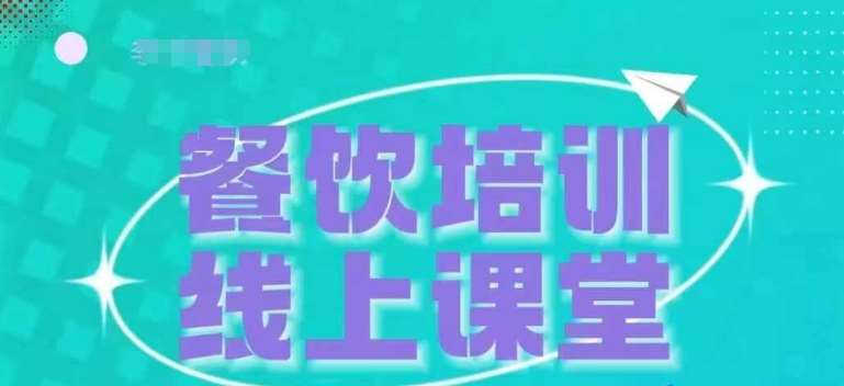三天教会餐饮老板在抖音收学员，教餐饮商家收学员变现|无忧资源社