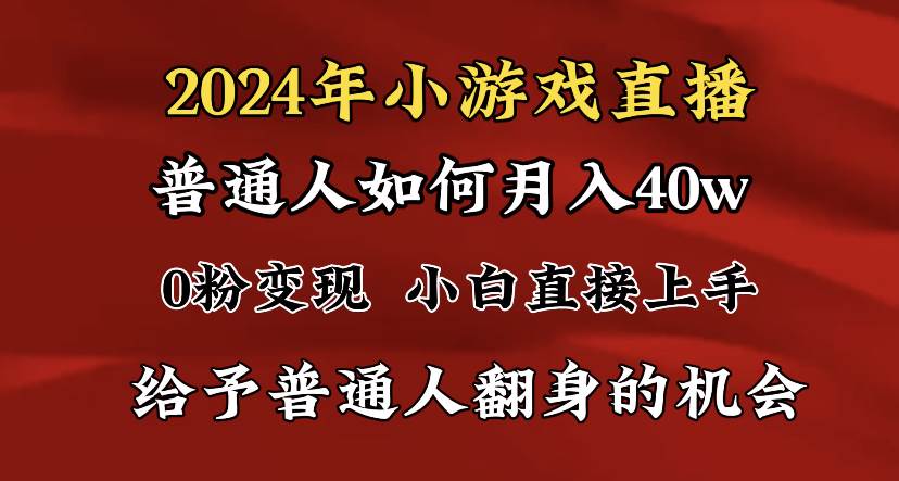 （8950期）2024最强风口，小游戏直播月入40w，爆裂变现，普通小白一定要做的项目|无忧资源社