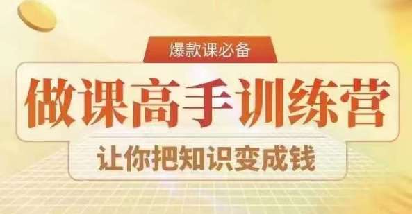 28天做课高手陪跑营，教你一套可复制的爆款做课系统，让你把知识变成钱|无忧资源社