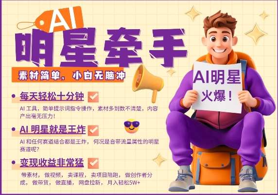AI明星牵手，每天十分钟，带货、素材、分成都非常猛，发布就爆，月入过W，小白无脑冲|无忧资源社