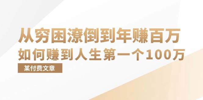 （13069期）某付费文章：从穷困潦倒到年赚百万，她告诉你如何赚到人生第一个100万|无忧资源社