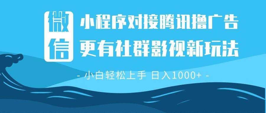 （13779期）微信小程序8.0撸广告＋全新社群影视玩法，操作简单易上手，稳定日入多张|无忧资源社