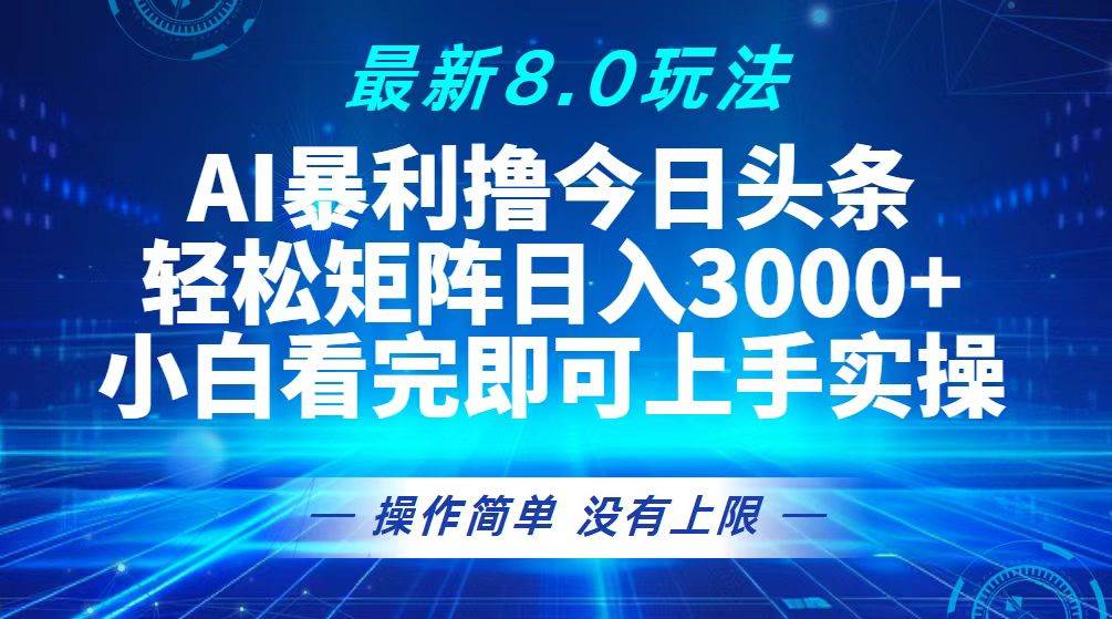 （13056期）今日头条最新8.0玩法，轻松矩阵日入3000+|无忧资源社