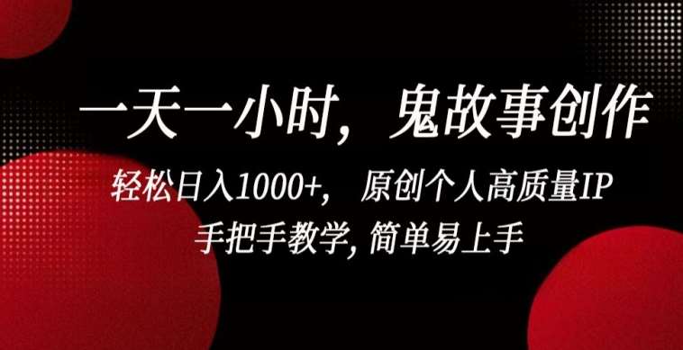 一天一小时，鬼故事创作， 轻松日入1000+， 原创个人高质量IP，手把手教学, 简单易上手【揭秘】|无忧资源社