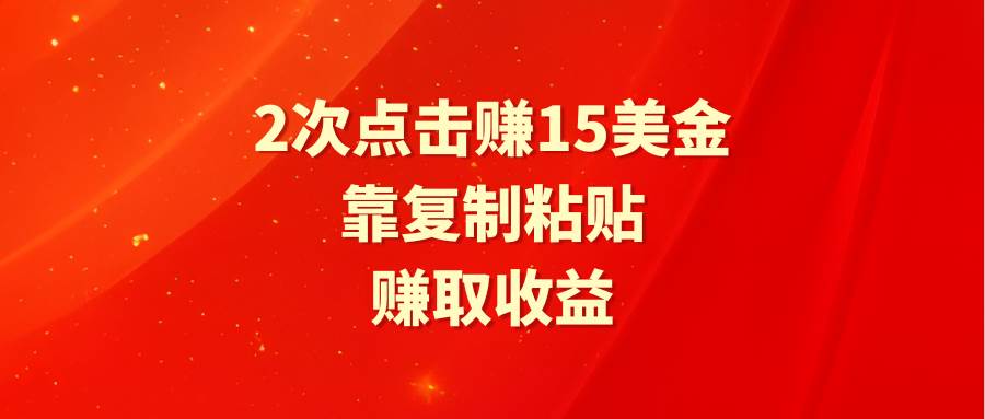（9384期）靠2次点击赚15美金，复制粘贴就能赚取收益|无忧资源社