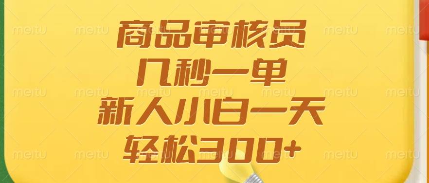 （14393期）商品审核员，几秒一单，多劳多得，新人小白一天轻松300+|无忧资源社