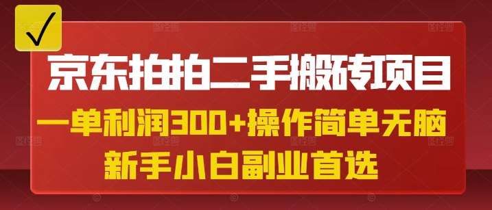 京东拍拍二手搬砖项目，一单纯利润3张，操作简单，小白兼职副业首选|无忧资源社