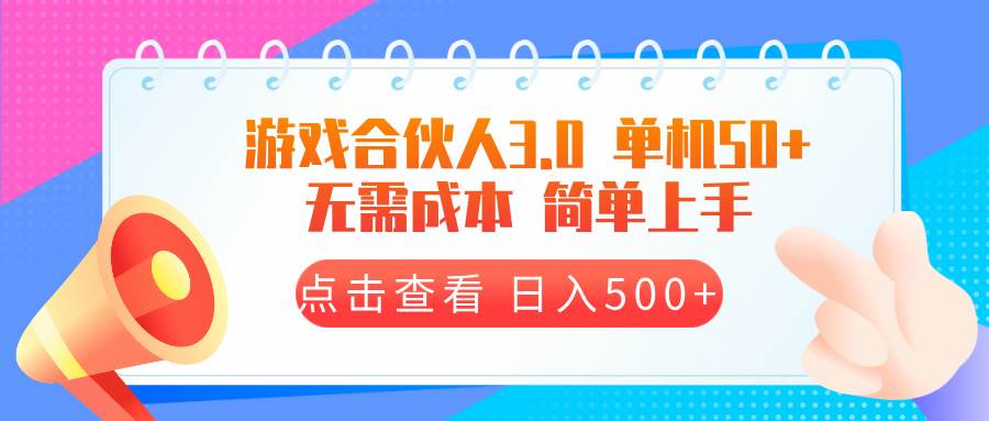 （13638期）游戏合伙人看广告3.0  单机50 日入500+无需成本|无忧资源社