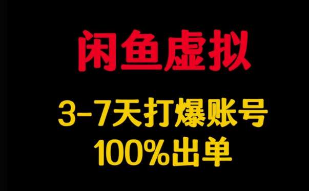 闲鱼虚拟详解，3-7天打爆账号，100%出单|无忧资源社