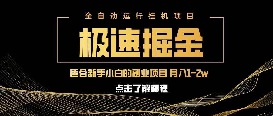 急速掘金，单设备日入600+，小白轻松月入一万八 副业的不二之选|无忧资源社