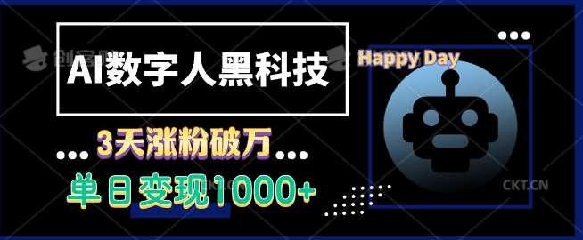 AI数字人黑科技，3天涨粉破万，单日变现1k【揭秘】|无忧资源社