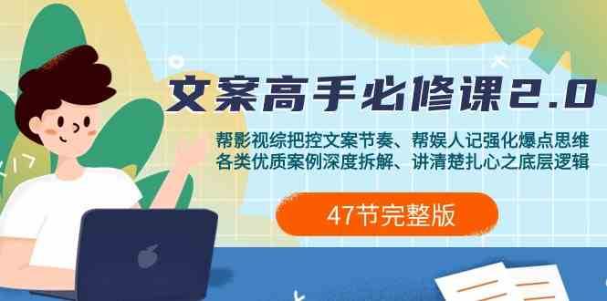 影视综纪文案高手必修课2.0：文案课/案例课/认知课/题材课/变现课/加餐课|无忧资源社