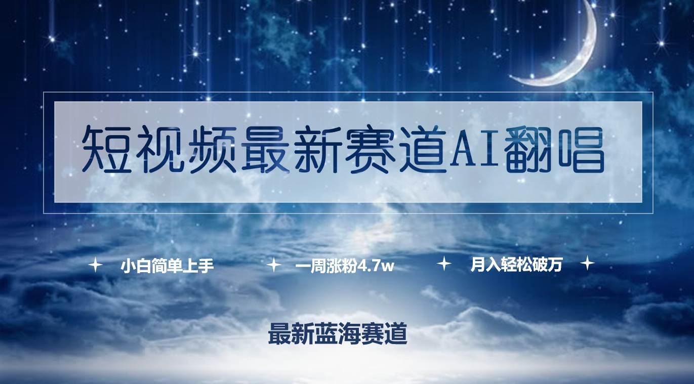 （9865期）短视频最新赛道AI翻唱，一周涨粉4.7w，小白也能上手，月入轻松破万|无忧资源社
