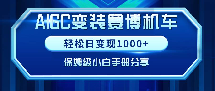 （9008期）AIGC变装赛博机车，轻松日变现1000+，保姆级小白手册分享！|无忧资源社
