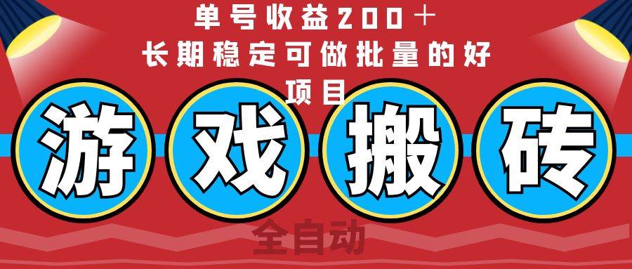 （14592期）全自动游戏搬砖，单号收益200＋，长期稳定可做批量的好项目|无忧资源社