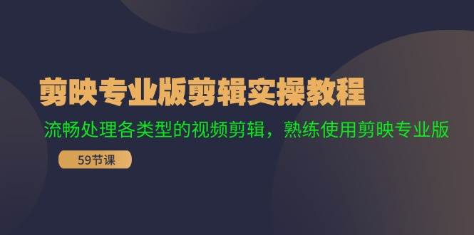 剪映专业版剪辑实操教程：流畅处理各类型的视频剪辑，熟练使用剪映专业版|无忧资源社
