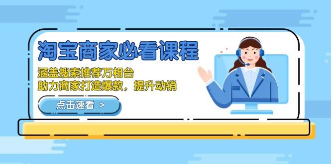 （13931期）淘宝商家必看课程，涵盖搜索推荐万相台，助力商家打造爆款，提升动销|无忧资源社