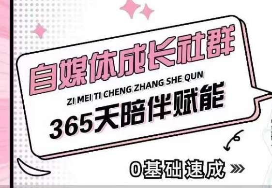 自媒体成长社群，帮助自媒体小白从0-1快速起号，精准获客，流量变现，全方位提升|无忧资源社