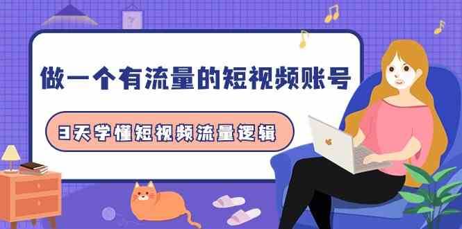 做一个有流量的短视频账号，3天学懂短视频流量逻辑（10节课）|无忧资源社