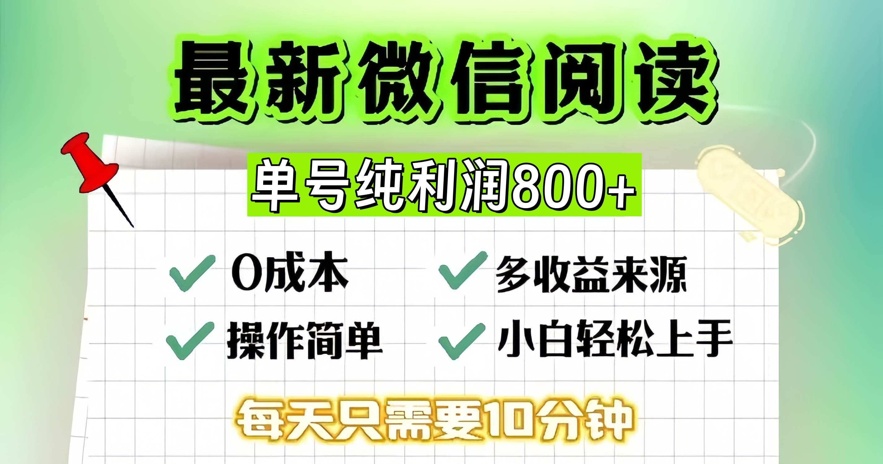 （13206期）微信自撸阅读升级玩法，只要动动手每天十分钟，单号一天800+，简单0零…|无忧资源社