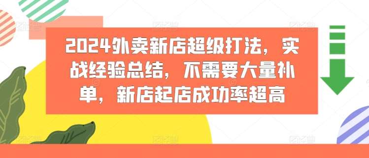 2024外卖新店超级打法，实战经验总结，不需要大量补单，新店起店成功率超高|无忧资源社