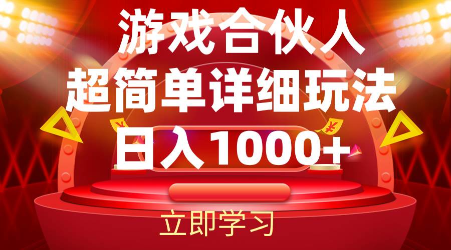 （12086期）2024游戏合伙人暴利详细讲解|无忧资源社