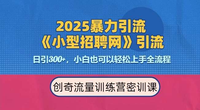 2025最新暴力引流方法，招聘平台一天引流300+，日变现多张，专业人士力荐|无忧资源社