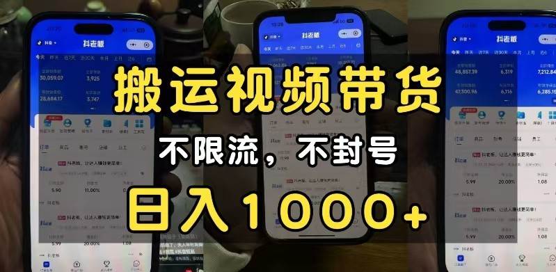 小白必看搬运视频带货玩法，不限流，不封号，纯自然流，日入1000+|无忧资源社